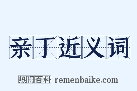 亲丁近义词是什么意思的图片